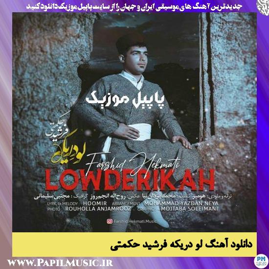 Farshid Hekmati Lowderikah دانلود آهنگ لو دریکه از فرشید حکمتی